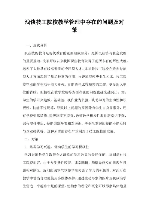浅谈技工院校教学管理中存在的问题及对策