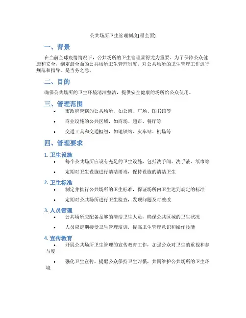 公共场所卫生管理制度(最全面)
