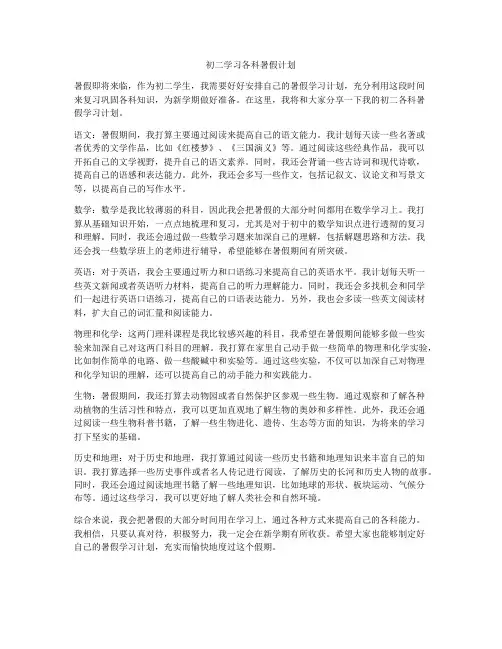 初二学习各科暑假计划
