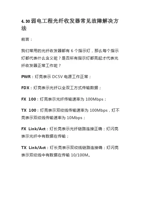 4.30弱电工程光纤收发器常见故障解决方法
