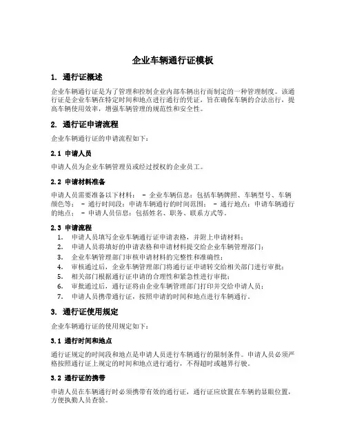 企业车辆通行证模板