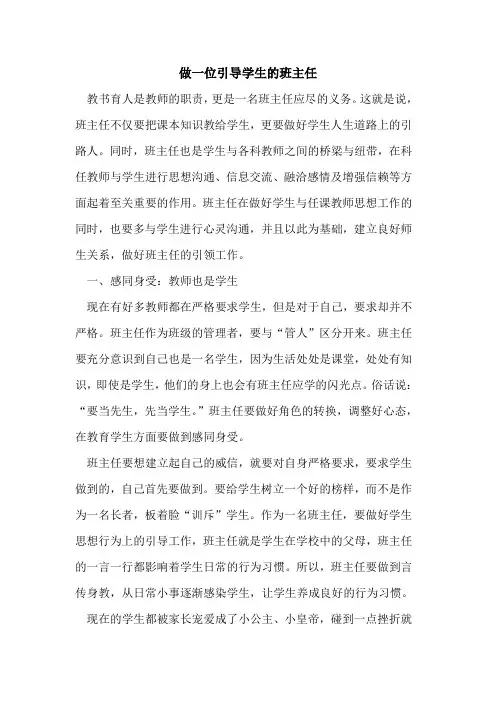 做一位引导学生的班主任