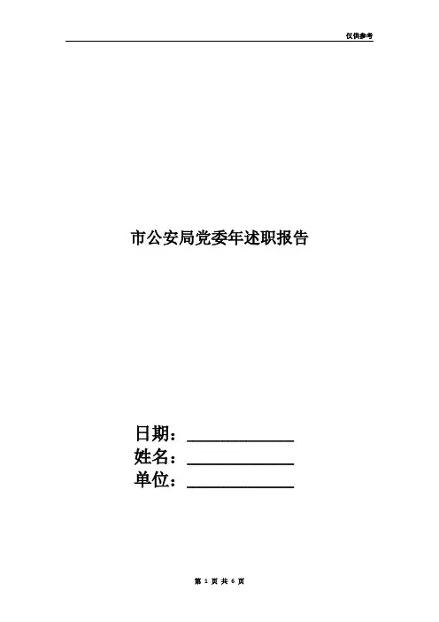 市公安局党委年述职报告