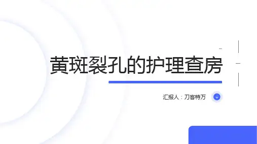 黄斑裂孔的护理查房