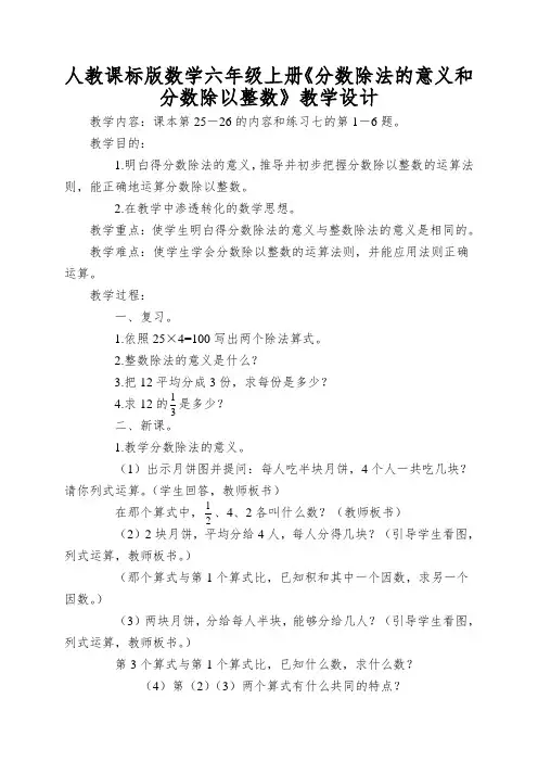 人教课标版数学六年级上册《分数除法的意义和分数除以整数》教学设计