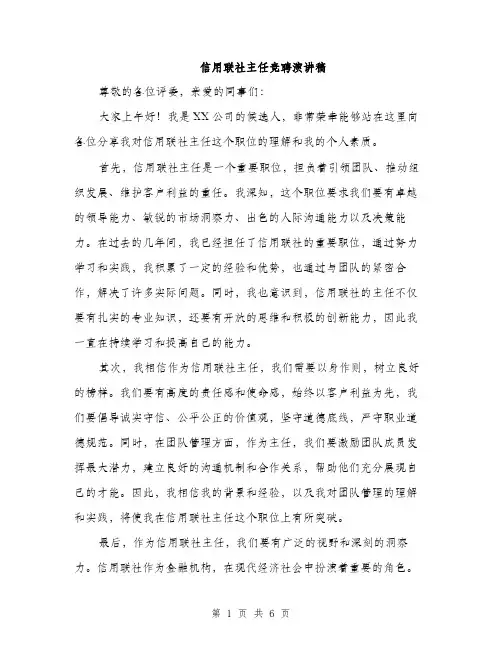 信用联社主任竞聘演讲稿（三篇）