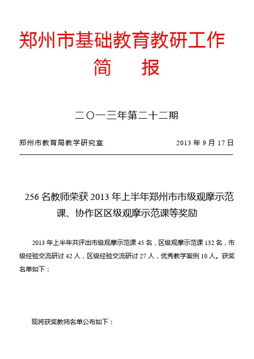 郑州市基础教育教研工作