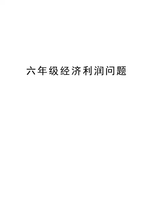 六年级经济利润问题教案资料