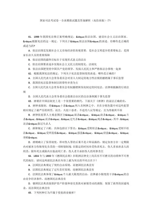 国家司法考试卷一全真模拟试题及答案解析(高仿真版)(7)