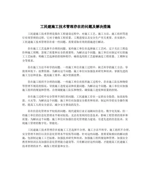 工民建施工技术管理存在的问题及解决措施