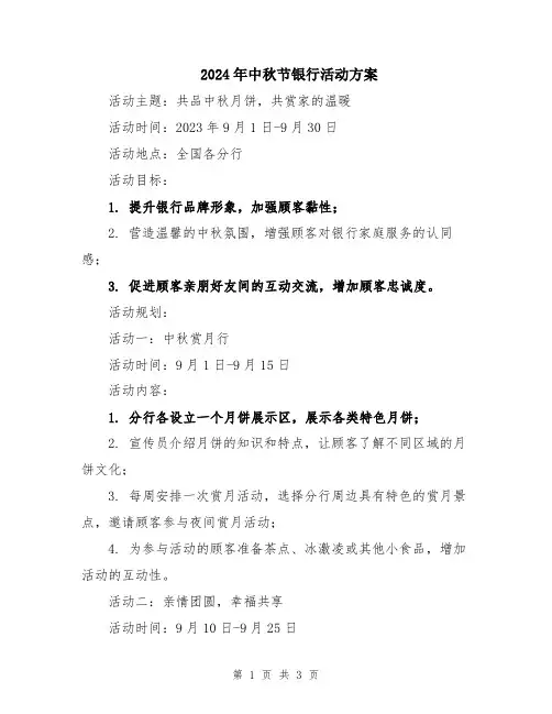 2024年中秋节银行活动方案
