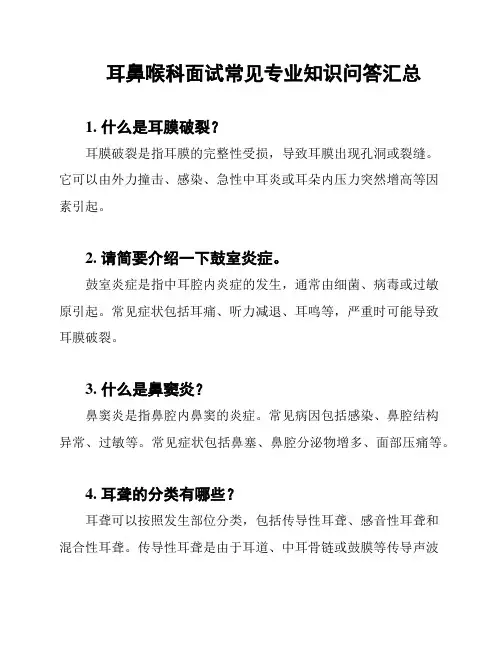 耳鼻喉科面试常见专业知识问答汇总