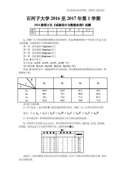 石河子大学2016级研究生《试验设计与数据处理》