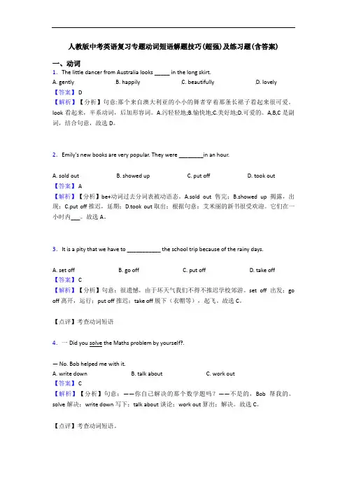 人教版中考英语复习专题动词短语解题技巧(超强)及练习题(含答案)