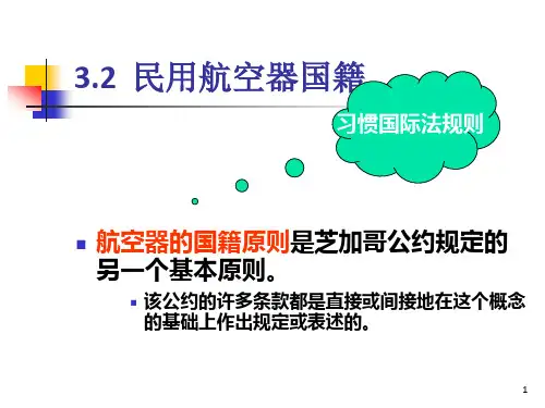 有关民用航空器国籍法律法规