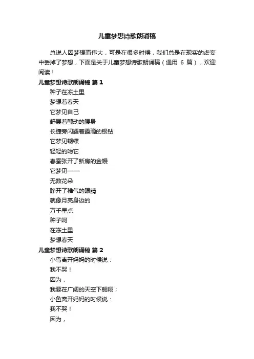 儿童梦想诗歌朗诵稿（通用6篇）