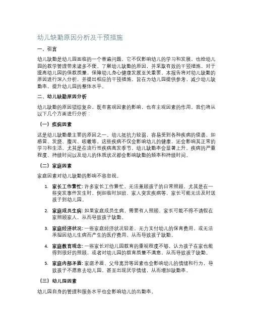 幼儿缺勤原因分析及干预措施