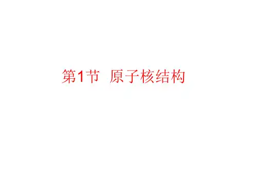 鲁教版 高二物理 选修3-3 第三章 第1节 原子核结构  课件 (共15张PPT)