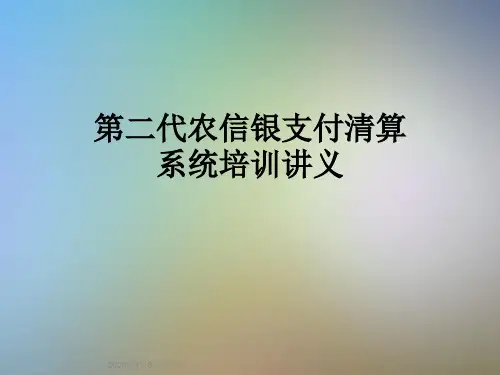 第二代农信银支付清算系统培训讲义