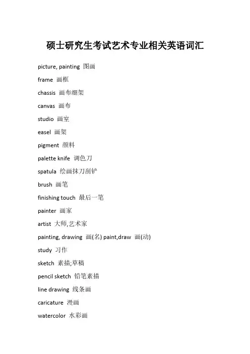 硕士研究生考试艺术专业相关英语词汇