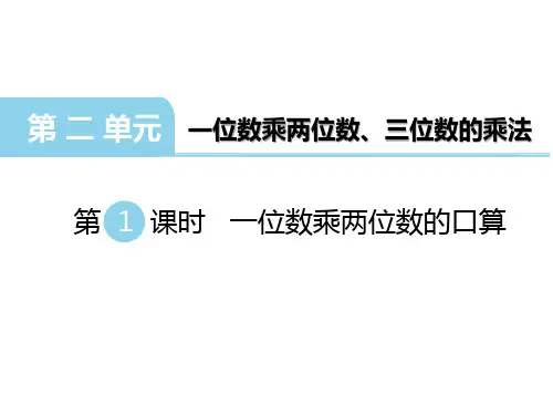 西师版三年级数学上册第2单元 一位数乘两、三位数的乘法第1课时 一位数乘两位数的口算