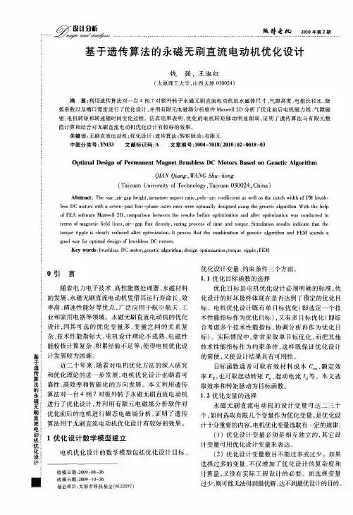 基于遗传算法的永磁无刷直流电动机优化设计
