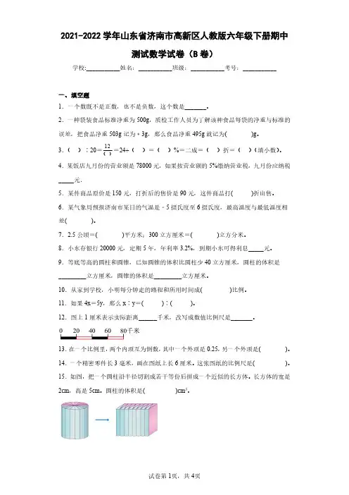 2021-2022学年山东省济南市高新区人教版六年级下册期中测试数学试卷(B卷)(含答案解析)