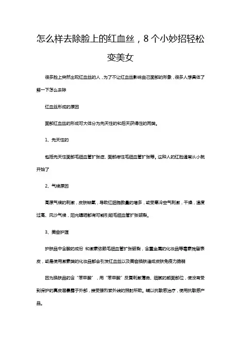 怎么样去除脸上的红血丝,8个小妙招轻松变美女