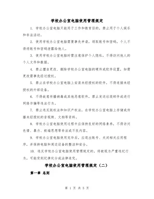 学校办公室电脑使用管理规定（三篇）