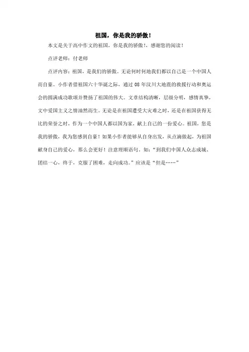 祖国,你是我的骄傲!_高中作文