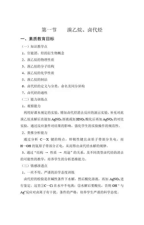 高二化学教案-第一节溴乙烷、卤代烃 最新