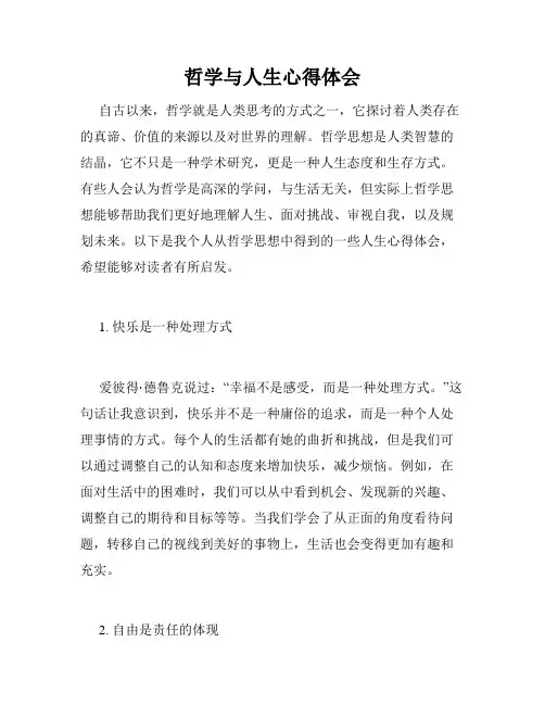 哲学与人生心得体会
