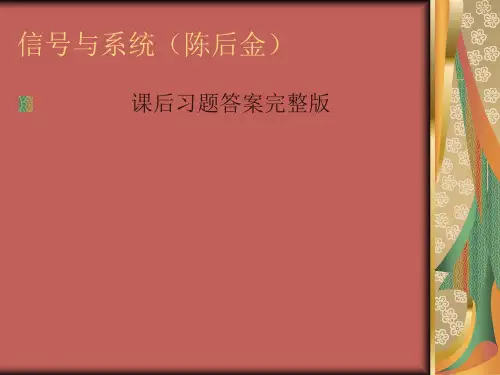 信号与系统陈后金版答案