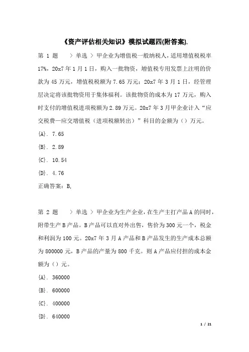 《资产评估相关知识》模拟试题四(附答案)