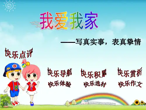 【小学优秀作文课件】我爱我家-作文讲解PPT