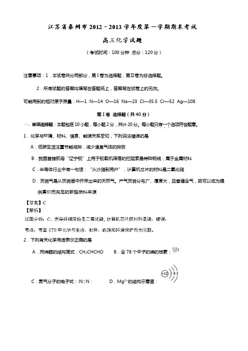 江苏省泰州市2020┄2021届高三上学期期末考试化学试题 Word版含解析