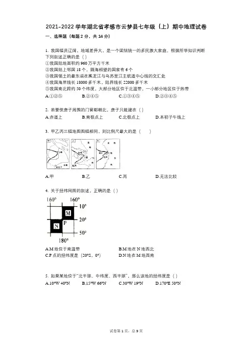 2021-2022学年-有答案-湖北省孝感市云梦县七年级(上)期中地理试卷