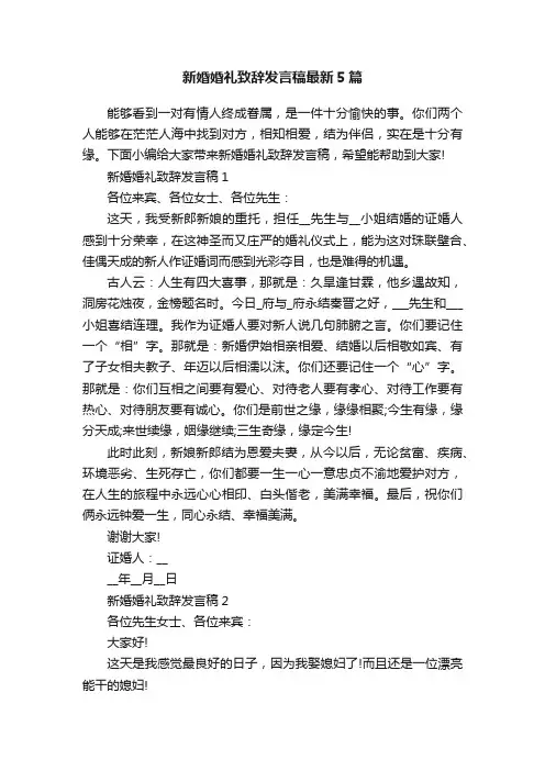 新婚婚礼致辞发言稿最新5篇