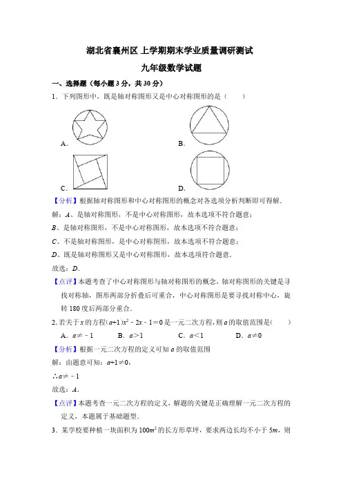 湖北省襄州区2017-2018学年年级上册期末学业质量数学试题含解析-(九年级)