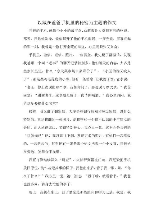 以藏在爸爸手机里的秘密为主题的作文