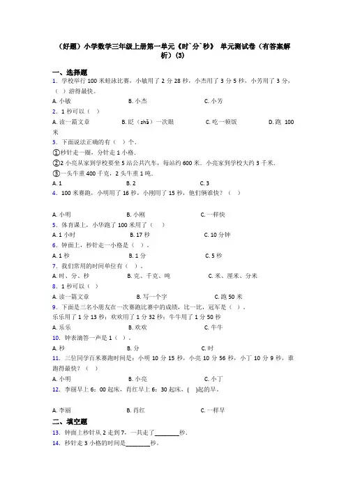 (好题)小学数学三年级上册第一单元《时`分`秒》 单元测试卷(有答案解析)(3)