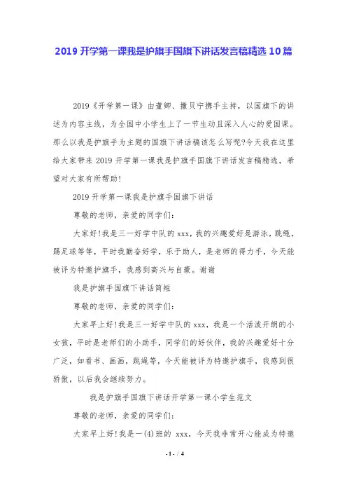 2019开学第一课我是护旗手国旗下讲话发言稿精选10篇.doc