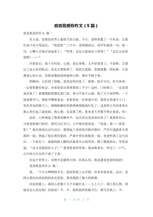 爸爸我爱你作文(5篇)