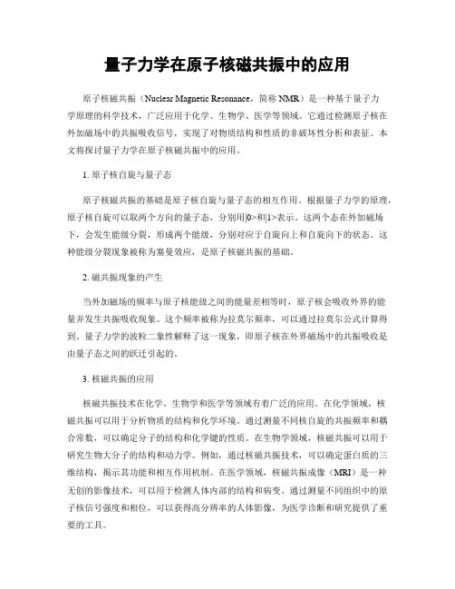 量子力学在原子核磁共振中的应用