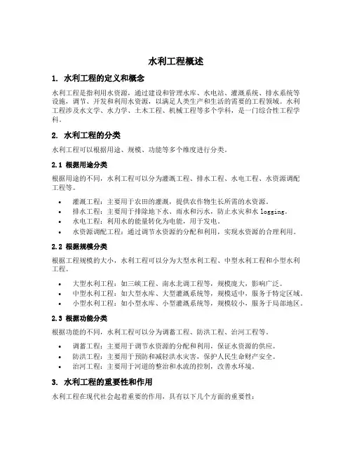 水利工程概述