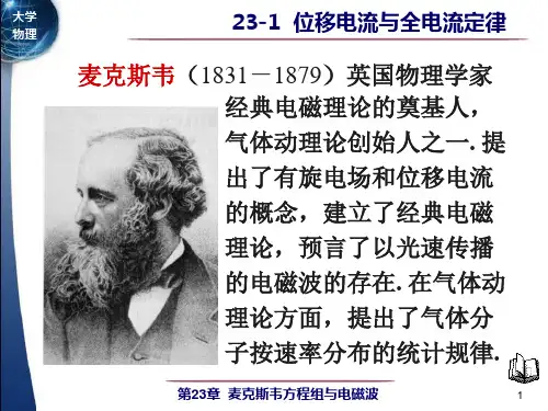 位移电流与全电流定律