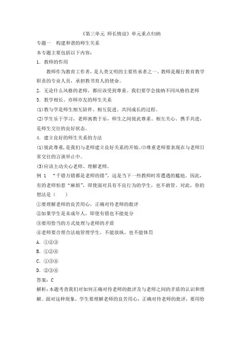 部编人教版道德与法治七年级上册单元综合《第三单元 师长情谊》单元重点归纳