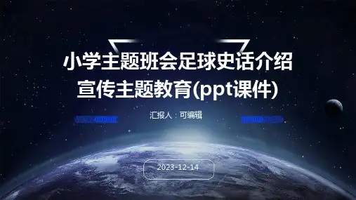 小学主题班会足球史话介绍宣传主题教育(ppt课件)