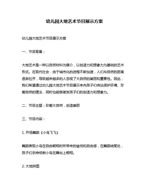幼儿园大地艺术节目展示方案