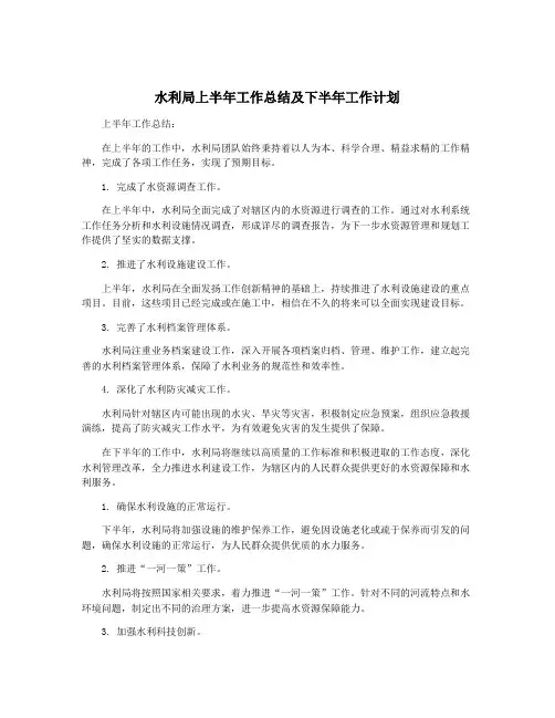 水利局上半年工作总结及下半年工作计划